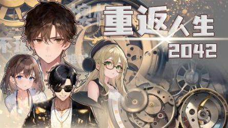 重返人生2042 v3.0.5