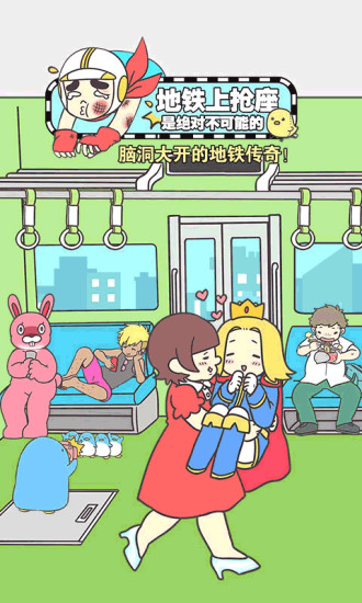 地铁上抢座是绝对不可能的 版本:1.00