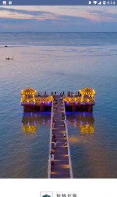 玩转北海  v1.1.2