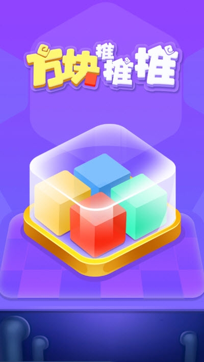 方块推推推 方块推推推