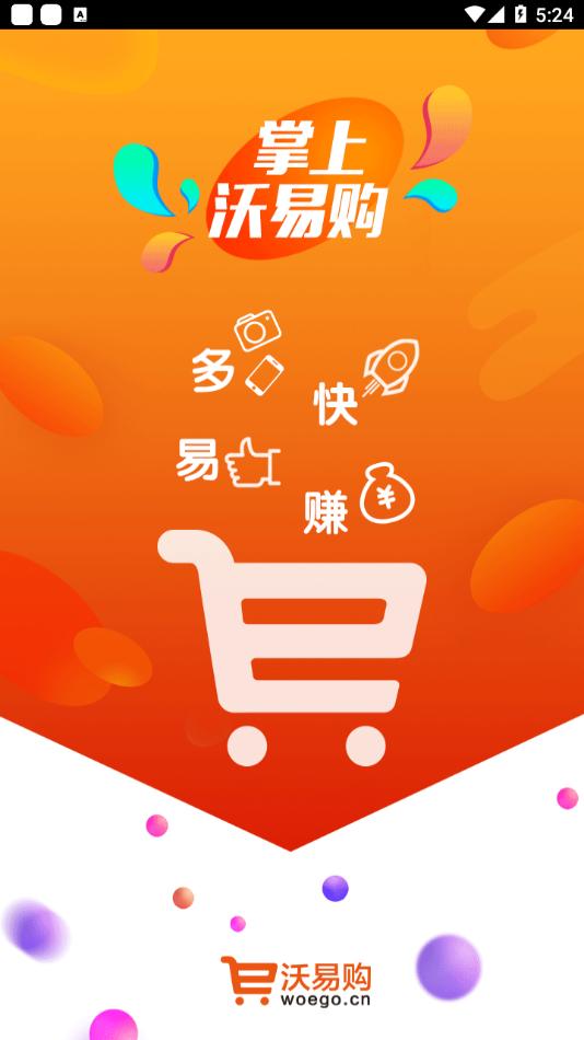 沃易购 版本:v6.6.2