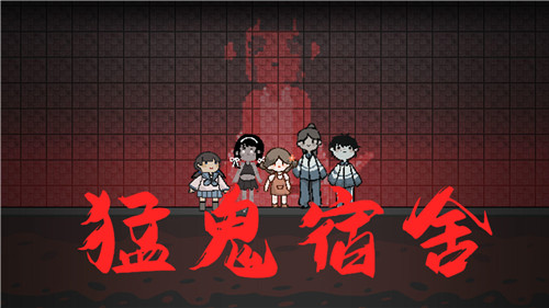 猛鬼宿舍猛鬼版