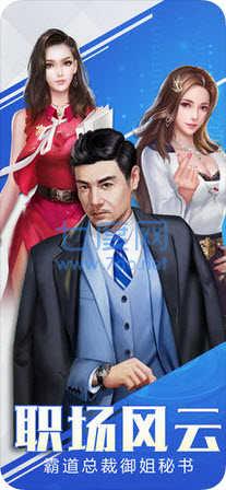 秘书与老板恋爱商战 v1.0.1