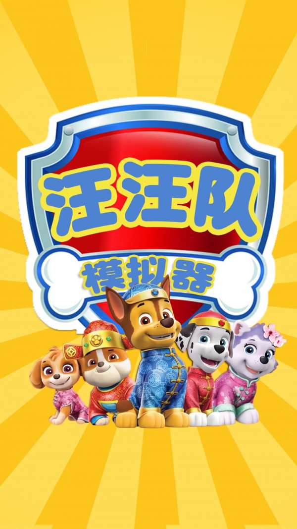 汪汪队模拟器游戏下载官方版  v4.2.2