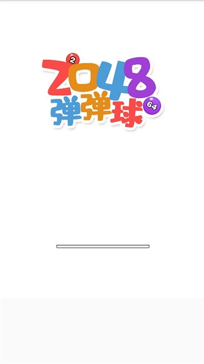 2048弹弹球红包版提现app 2048弹弹球红包版提现app