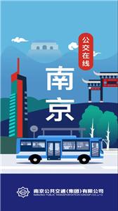 南京公交在线  v2.4