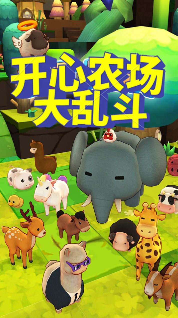 开心农场大乱斗 v1.1.0