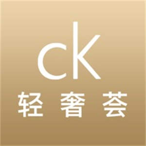 CK轻奢荟