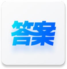 快答案