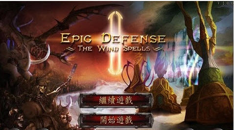 史诗塔防2风之魔咒