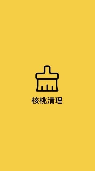 核桃清理 v1.0.1