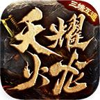 天耀火龙