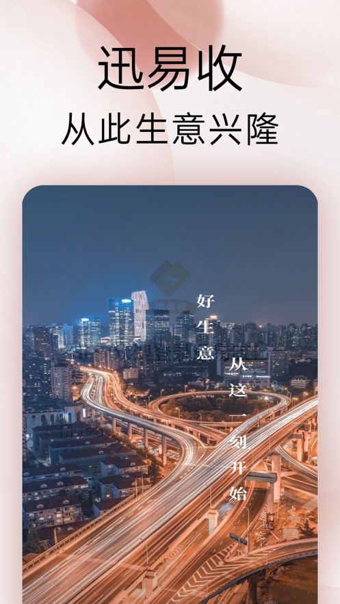 迅易收  V 1.0.2