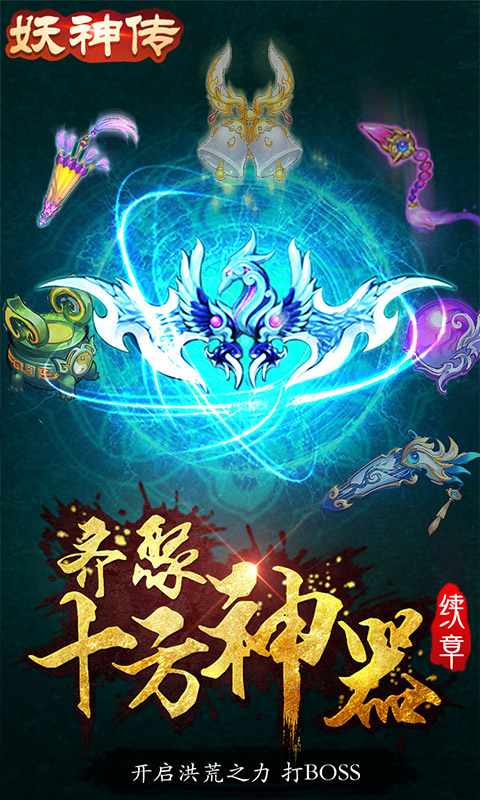 妖神传无限真充版