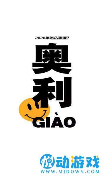 2020奥利给壁纸 v2.0.0
