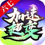 六七加速传奇超变