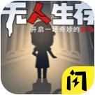 抖音无人生存躲猫猫