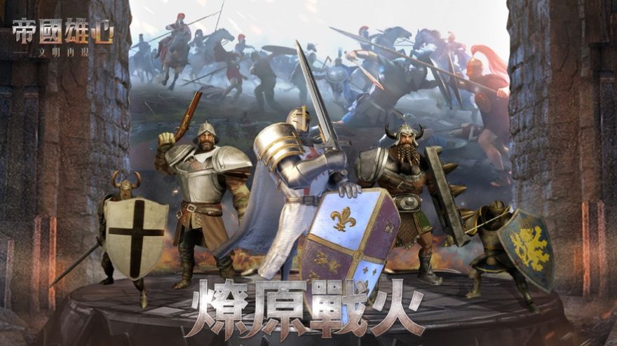 帝国雄心文明再现官方安卓版  v3.3.3