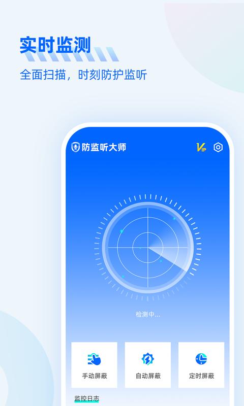 防监听大师 v1.0.5