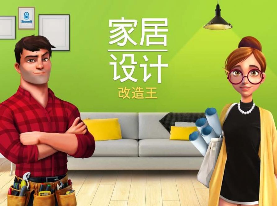 小家设计游戏安卓版  v4.2.2