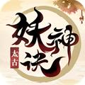 太古妖神诀手游官网正式版 