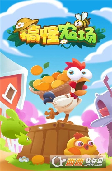 搞怪农场游戏截图3