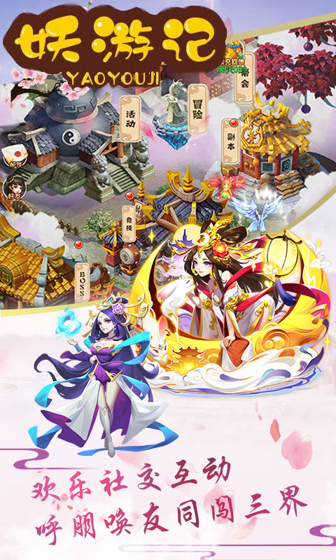 妖游记 v3.2.5