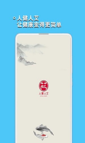 人健人艾 v1.2.1