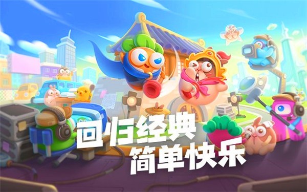 保卫萝卜4微信版