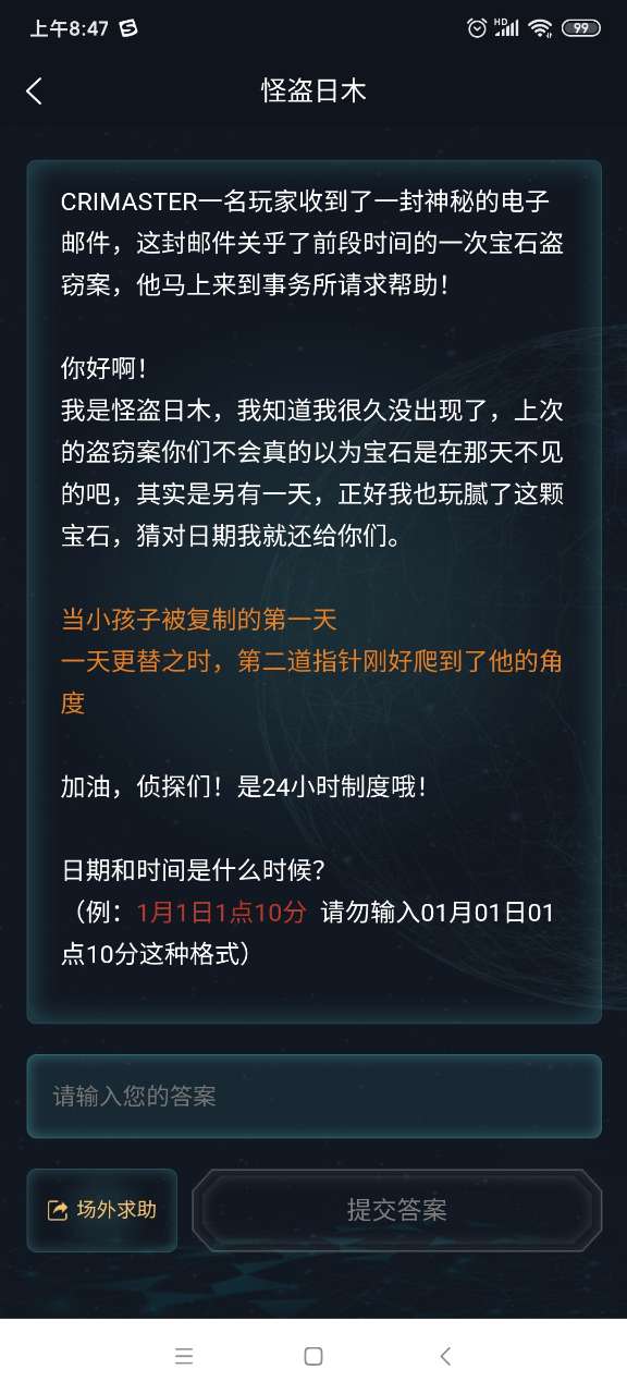 犯罪大师怪盗日木答案完整版  v3.0.1