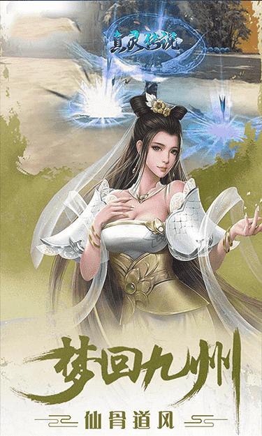 真灵传说飞剑传说手游官方最新版  v4.1.2