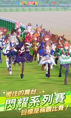 赛马娘台服繁中版  v1.2.11