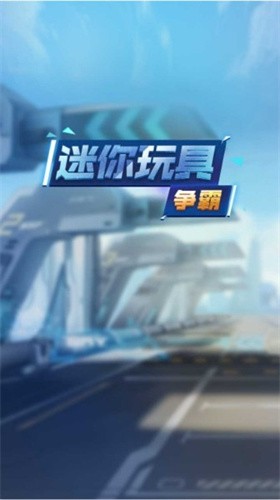 迷你玩具争霸 2021-08-18 10:46