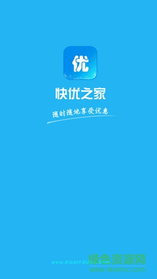 快优之家截图0