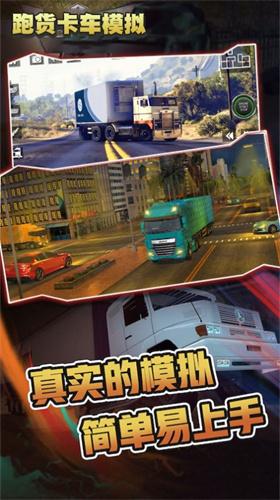 跑货卡车模拟  v1.0