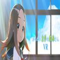 擅长捉弄的高木同学VR
