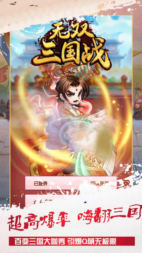 无双三国战  V 1.0