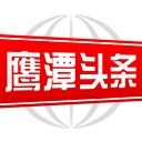 鹰潭头条