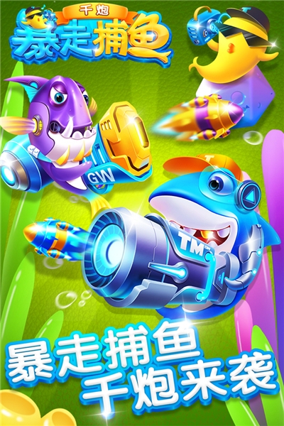 暴走千炮捕鱼最新版2022