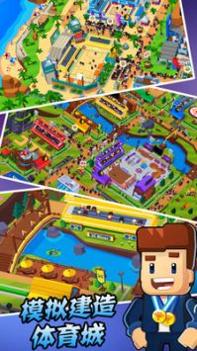 模拟建造体育城 v3.0.5