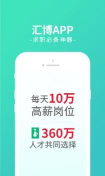 汇博人才网 v3.2.5