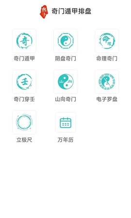 奇门遁甲排盘 v8.2.1