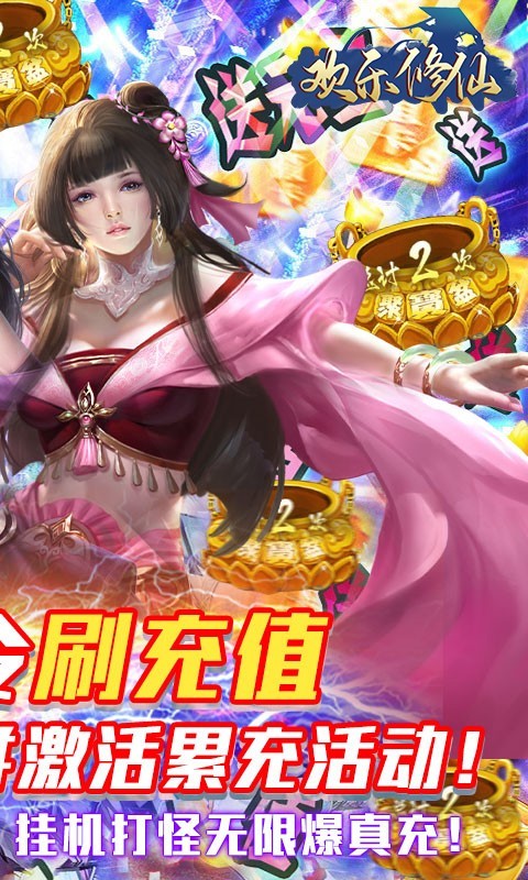 欢乐修仙官方版  v1.1.0