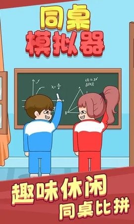 同桌模拟器联机版  v1.0