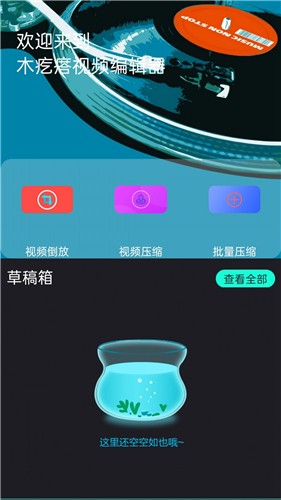 木疙瘩视频编辑器  v1.0.3