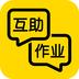 互助作业