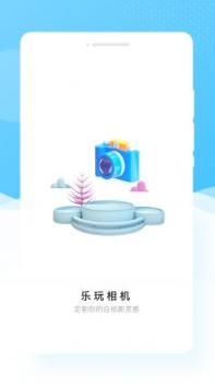 乐玩相机 v3.0.5