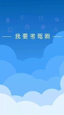 我要考驾照 v33.34.13