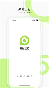 果粒出行  v1.4.0