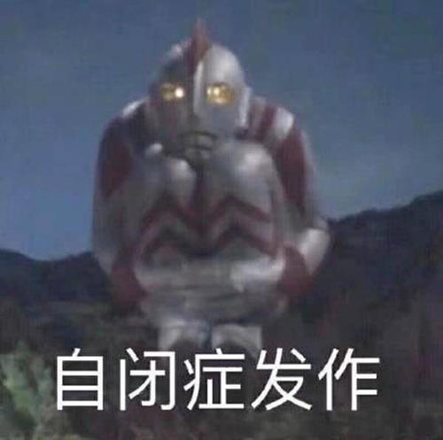 奥特曼听了都想告状表情包图片截图0